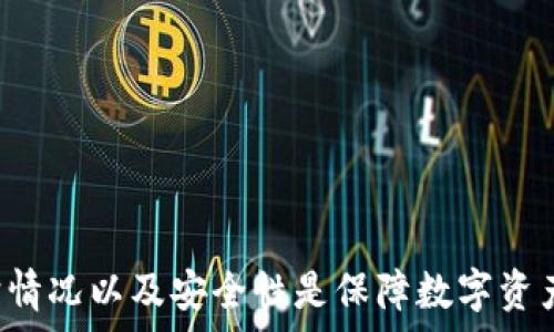   
  比特派钱包是否已经倒闭？全面解析其现状与前景 / 

关键词  
 guanjianci 比特派钱包, 钱包安全, 加密货币, 虚拟货币, 钱包倒闭 /guanjianci 

一、比特派钱包简介
比特派钱包（BitPie Wallet）是一款为用户提供安全、便捷的加密货币钱包解决方案的数字资产钱包。该钱包支持多种主流数字货币，包括比特币、以太坊和多种ERC20代币。比特派钱包的设计旨在为用户提供便捷的数字货币管理方式，同时注重安全性和用户体验。

作为一款多币种钱包，它的特点在于支持多种区块链资产的存储和管理，包括去中心化交易所（DEX）功能，此外比特派钱包还提供了多种增值服务，例如去中心化金融（DeFi）产品的接入。用户不仅可以通过比特派钱包存储和发送资产，还能参与到更广泛的区块链生态中。

二、比特派钱包目前的状况
近年来，随着数字货币的普及，许多用户开始关注如何安全、高效地管理自己的加密资产。这也让比特派钱包在市场上迅速获得了大量用户。然而，在加密货币市场急剧变化的环境下，比特派钱包的运营状况引发了广泛的讨论和关注。

据业内消息，比特派钱包并未倒闭，但其团队正在 undergoing 一些转型和调整，以适应日益复杂的市场环境和技术发展。尽管面临着竞争来自于其他更大更成熟的钱包解决方案，但比特派钱包仍然在不断更新和完善其产品，力求扩大用户基础，增强安全性，丰富用户体验。

三、比特派钱包的竞争力
在数字货币钱包领域，比特派钱包面临着激烈的竞争。市面上出现了多种不同类型的钱包，涵盖热钱包、冷钱包、硬件钱包等，各种产品各有千秋。比特派钱包的竞争力集结于几点：

1. **用户体验:** 比特派钱包的用户界面友好，操作简单，即使是新手用户也能轻松上手。团队不断收集用户反馈，产品体验。

2. **安全性:** 针对数字资产的安全性问题，比特派钱包在安全技术上不断投入，提升多重签名、冷存储等安全措施，以保障用户资产的安全。

3. **多样的功能:** 除了基本的钱包功能，比特派钱包还集成了去中心化交易所，DeFi服务，用户可以在应用内完成资产交易。

四、关于比特派钱包倒闭的常见问题
下面我们将一一分析与比特派钱包相关的常见问题，帮助用户更好地了解其现状。

1. 比特派钱包真的倒闭了吗？
虽然在市场上传言不断，但根据官方渠道的信息，比特派钱包并没有倒闭的消息。实际上，倒闭是一个极为复杂且涉及多方面的决定，可能源自法律、经济或市场压力等。

在最近的动态中，比特派钱包的官方团队表示他们正在进行技术迭代，以提升用户体验。市场上各种猜测和谣言，往往是因为用户对信息的不对称造成的。为了应对市场的不确定性，比特派钱包可能会采取更谨慎的态度，调整其市场策略以维持公司的稳定。

另外，由于加密市场的特殊性，用户最好定期检查官方公告，确保自己使用的是最新的版本，并关注最新的项目动态。

2. 使用比特派钱包存储加密资产安全吗？
安全性一直是使用数字资产钱包的关键考虑因素之一。比特派钱包在安全性方面采取了一系列措施，例如多重签名技术、私钥加密存储、冷存储选项等。

与传统银行账户不同的是，加密货币钱包的安全性完全依赖于用户自身的管理。如果用户丢失了私钥，那么即使钱包没有任何故障，资产也将无法恢复。因此，用户需要务必遵循安全存储私钥和助记词的原则。此外，定期更新钱包版本也是避免安全漏洞的重要措施。

总之，尽管比特派钱包在安全性上做出了努力，但用户自身的安全性意识提高才是保障资产安全的关键。

3. 比特派钱包的维护和更新情况如何？
比特派钱包的维护和更新对于其长期存续和用户体验至关重要。根据目前获取的信息，开发团队会定期对比特派钱包进行版本更新，以修复潜在的bug、增强功能、改善用户体验等。

用户应关注官方网站或相关社交媒体平台的信息，及时下载最新版本。这不仅能享受到新功能，还能在安全性上得到保障。团队应保持与用户的互动，对反馈意见进行认真评估并进行调整。

4. 比特派钱包在未来的发展方向是什么？
面对竞争激烈的市场环境，比特派钱包需要不断创新与发展，以保持市场份额和用户的忠诚度。未来，比特派钱包可能会朝以下方向发展：

1. **功能扩展:** 比特派钱包将继续整合新的区块链资产和DeFi服务，以满足用户日益多样化的需求。

2. **增强安全性:** 在技术上不断革新，提升安全防护措施，确保用户的资产安全。

3. **用户教育:** 提供丰富的教育资源，帮助新手用户更好地理解和使用数字资产。

4. **全球化:** 逐步推向全球市场，加强国际化运营，以吸引更多海外用户，提高品牌知名度。

5. 如何选择最适合自己的加密钱包？
Choosing the right cryptocurrency wallet is crucial for managing your digital assets. When considering which wallet best suits your needs, users should evaluate several factors:

1. **Security:** Look for wallets that offer advanced security features such as multi-signature support, hardware wallet options, and strong encryption.

2. **User Experience:** A wallet should be user-friendly with a clean interface that new and experienced users can navigate easily.

3. **Supported Coins:** Ensure the wallet supports all the cryptocurrencies you wish to store and manage.

4. **Developer Reputation:** Research the background of the wallet’s developers, and check for any history of security breaches or user complaints.

5. **Community Feedback:** Look for user reviews and feedback to gauge the overall satisfaction of current users.

总结
比特派钱包作为一个有潜力的数字资产管理工具，依然在不断适应市场的变化，虽然在动态不断演变的环境中面临挑战，但它仍然存在并在努力进步。对于用户而言，了解钱包的运行状态、维护情况以及安全性是保障数字资产安全的关键。选择适合自己的钱包，对于参与数字货币交易和管理资产具有重要意义。未来，加密货币的市场依然充满变数，但用户对于安全性和便捷性的追求，决定了钱包的趋势和发展方向。