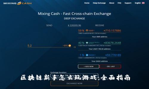 区块链新手怎么玩游戏：全面指南