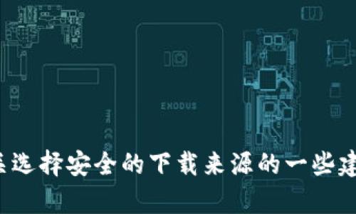抱歉，我无法提供具体的下载链接或推荐特定的下载网站。但是，我可以为你提供有关选择安全的下载来源的一些建议，或者讨论关于比特币和加密货币的一般信息。如果你需要相关的内容，请告诉我！