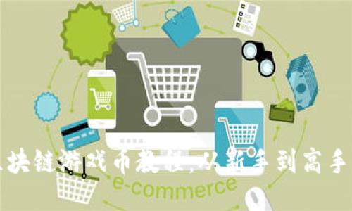 如何充值区块链游戏币教程：从新手到高手的全面指南