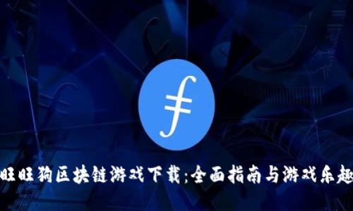 旺旺狗区块链游戏下载：全面指南与游戏乐趣