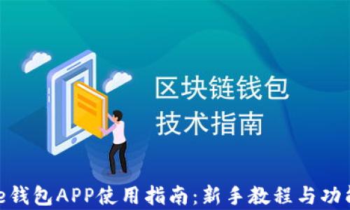 
Bitpie钱包APP使用指南：新手教程与功能详解