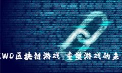 MWD区块链游戏：重塑游戏的未来