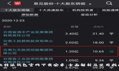 比特派钱包官网下载安卓：全面解析及使用指南