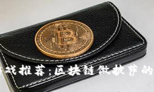 区块链游戏推荐：区块链做披萨的创新玩法