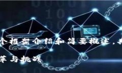 由于字数要求较高，以下是一个框架介绍和简要