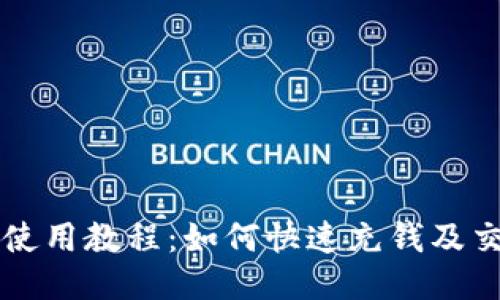 比特派使用教程：如何快速充钱及交易指南