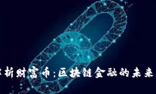 深度解析财富币：区块链金融的未来与挑战