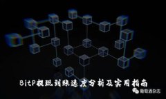 BitP提现到账速度分析及实用指南