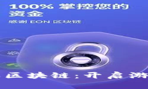 晨鑫科技的游戏区块链：开启游戏产业的新篇章