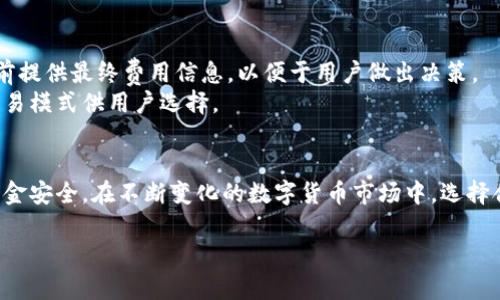   BitP钱包在线版：安全、高效的数字资产管理工具 /   
 guanjianci 数字钱包, BitP钱包, 在线钱包, 数字资产, 加密货币 /guanjianci 

引言：数字资产管理的新时代
在数字货币持续升温的今天，选择一个安全可靠的钱包成为了每一个加密货币投资者的首要任务。BitP钱包作为一款在线数字资产管理工具，凭借其卓越的安全性与便捷性受到广泛关注。在以下内容中，我们将深入探讨BitP钱包的各个方面，包括其功能特点、安全性能、与其他钱包的比较、注册及使用流程，以及投资者在使用过程中可能遇到的问题。

一、BitP钱包的基本功能
BitP钱包在线版拥有许多实用的功能，这些功能致力于为用户提供顺畅的数字资产管理体验。首先，BitP钱包支持多种加密货币，如比特币、以太坊及多种ERC-20代币。其次，用户可以轻松进行充值、提现以及交易操作，BitP钱包提供流畅的用户界面，操作简单直观。
此外，BitP钱包还具备交易记录追踪功能，用户可以随时查看自己的交易历史，以便于进行资产管理和税务申报。另外，BitP钱包还提供资产估值功能，用户可以实时查看自己的资产价值波动，这对于投资决策至关重要。

二、安全性能保障
在加密货币的世界中，安全性永远是用户最为关心的话题。BitP钱包采用先进的加密技术，所有用户的私钥都经过加密存储，确保只有用户本人能够访问其账户。此外，BitP钱包还支持两步验证，每次登录时需要确认设备上的二次验证信息，从而提升了账户的安全性。
值得一提的是，BitP钱包定期进行安全审计，及时发现并修复潜在的安全漏洞，并制定出应对方案。这使得用户在使用BitP钱包时能够无后顾之忧。此外，BitP团队会及时发布安全指导，以帮助用户更好地保护自己的资产。

三、与其他钱包的比较
市场上存在着多种类型的钱包，如硬件钱包、软件钱包以及纸质钱包等。相比于硬件钱包需要额外购置和携带，BitP钱包在线版显得十分便捷。同时，在线钱包还通常具有较高的流动性，用户能够快速进行交易。
然而，在线钱包的安全性一直受到质疑。相较于硬件钱包的冷存储方式，BitP钱包依然进行了多层防护，确保用户的资产不受威胁。因此，BitP钱包适合那些在安全和便捷之间寻找平衡的用户。

四、如何注册和使用BitP钱包
注册BitP钱包相对简单，用户只需提供一个有效的电子邮箱地址和设置一个强密码。注册完成后，系统会向用户的邮箱发送一封验证邮件，用户需要通过链接完成账户激活。为了提高安全性，建议用户设置二次验证。
在登录后，用户将进入主界面，可以看到各类功能选项，例如充值、提现、交易等。添加新资产时，用户只需选择所需添加的加密货币，按照提示完成相应流程即可。提现时，用户需填写提现金额和目标地址，系统将自动处理申请，在规定时间内到账。

五、用户在使用过程中的常见问题

问题一：如何保障我的账户安全？
为了保障账户安全，用户首先应选择一个强密码，避免使用容易被猜测的组合。其次，开启二步验证功能，提供额外的安全保障。设置问题和答案，将进一步加强账户安全性。
用户还应定期更改密码，并确保设备安全，例如使用最新的防病毒软件和防火墙。同时，用户应避免在公共网络下进行操作，尤其在输入密码或进行交易时，务必使用可信的网络。
BitP钱包还提供安全指导，用户可以根据官方推荐的措施来进一步增强账户安全性。在发现账户异常时，及时联系BitP客服团队寻求帮助。

问题二：我如何恢复我的BitP钱包账户？
如果用户忘记密码或者无法访问账户，那么使用恢复选项十分重要。在注册过程中，用户应该备份自己生成的恢复密钥，并妥善保存。在需要恢复账户时，可以通过这些恢复信息找回访问权限。
若用户无法使用恢复选项，建议联系BitP的客服支持，提交相关身份信息，您将获得进一步的帮助。在恢复过程中，要注意信息的准确性，以保障恢复流程的顺利进行。

问题三：BitP钱包支持哪些加密货币？
BitP钱包支持多种主流加密货币。其中包括比特币（BTC）、以太坊（ETH）、莱特币（LTC）、Ripple（XRP）、比特币现金（BCH）等。同时，BitP钱包还支持大量的ERC-20代币，旨在为用户提供更多的投资选择。
用户可在钱包中轻松管理不同资产，并随时转换交易，提高了资产的流动性。用户在使用高风险或低市值资产前，建议先了解相关市场信息，以确保做出明智的投资决策。

问题四：BitP钱包的容错及客户支持机制是怎样的？
BitP钱包在客服支持方面设置了多个渠道，用户可通过在线聊天、电子邮件和官方社交媒体联系支持团队，解决相关问题。BitP钱包的客服团队会及时回复用户，处理相关事务，致力于提高用户体验。
此外，BitP钱包还设置了常见问题解答（FAQ）区域，用户在面临基本问题时可先行查询，找到解决方案。对于较为复杂的问题，用户建议直接与客服进行沟通，以获取精准答复和帮助。

问题五：BitP钱包的交易费是如何计算的？
BitP钱包的交易费用通常是根据选择的加密货币类型和当前网络拥堵情况而定。对于多数资产，BitP钱包会实时显示交易费用情况，并在用户确认交易前提供最终费用信息，以便于用户做出决策。
在网络拥堵时，建议用户选择较低的交易额或等待网络情况改善，以避免过高的交易费用。为了确保用户能够有效控制交易费用，BitP钱包将提供多种交易模式供用户选择。

结语
总结而言，BitP钱包在线版作为一款综合性的数字资产管理工具，不仅为用户提供了安全、高效的功能体验，同时也通过多种安全防护措施保障用户的资金安全。在不断变化的数字货币市场中，选择合适的钱包至关重要，希望用户能够通过本文了解BitP钱包的相关信息，助力于其顺畅、安全的数字资产管理之路。

通过针对BitP钱包的全面分析，相信读者对如何选择与使用数字钱包有了更深刻的理解与认识。