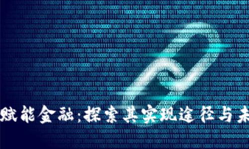 区块链赋能金融：探索其实现途径与未来发展
