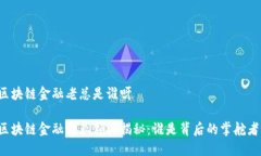 区块链金融老总是谁呀区块链金融行业领袖揭秘