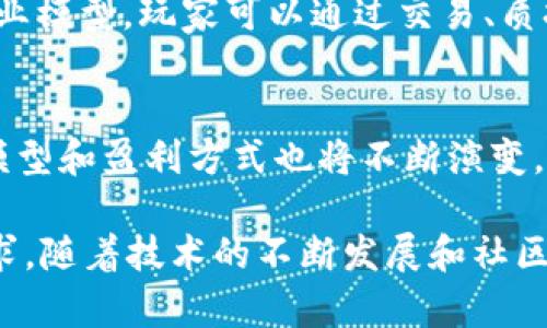 区块链游戏有哪些模式类型

区块链游戏, 游戏模式, NFT游戏, 去中心化, 游戏经济/guanjianci

区块链技术的迅速发展给传统的游戏行业带来了前所未有的变革。通过去中心化和可验证性，区块链游戏不仅保护玩家的资产，还赋予他们更大的控制权。本文将全面探讨区块链游戏的不同模式类型，包括它们的设计理念、玩法以及各自的优势和挑战。此外，还将分析这些模式如何相互交融，并影响未来的游戏生态系统。

一、区块链游戏的基本概念

区块链游戏是指利用区块链技术创建和运营的游戏。这种类型的游戏通常会使用加密货币和非同质化代币（NFT）来代表游戏内的资产，如角色、道具和地皮等。与传统游戏不同，区块链游戏的资产是玩家自己拥有的，而不是由游戏开发商控制。这样的设计使得玩家可以自由地交易、买卖这些资产，带来了新的游戏体验和经济模型。

区块链游戏的核心在于去中心化和透明性。每一笔交易都会记录在区块链上，所有玩家都能查看，从而增加了信任度。同时，玩家的资产安全性也得到了保障，因为它们是通过加密技术来保护的。

二、区块链游戏的主要模式

区块链游戏的模式可以根据玩法、商业模式和资产持有方式等不同维度进行分类。以下是一些主要的区块链游戏模式：

h41. NFT游戏/h4

NFT游戏是区块链游戏中最热门的模式之一，主要特色是通过非同质化代币（NFT）来代表独特的游戏资产。例如，《Axie Infinity》是一款以NFT为基础的游戏，玩家可以收集、繁育和战斗各种虚拟生物（Axies）。每一个Axie都是独一无二的，具有自己的属性和能力，玩家可以通过交易市场进行买卖。NFT游戏的一个重要特点是玩家可以真正拥有他们的游戏资产，这一切都透明记录在区块链上。

优点：
- 玩家资产真正归其所有，提升了游戏的粘性。
- 玩家可以在多个平台上交易自己的资产，形成了广泛的生态系统。

挑战：
- 市场波动性大，玩家资产风险较高。
- 游戏生态需要完善的激励机制来维持玩家的活跃度。

h42. Play-to-Earn模式/h4

Play-to-Earn（P2E）是一种创新的游戏模式，允许玩家通过游戏行为获得加密货币或其他有价值的资产。这种模式逐渐成为趋势，特别是在发展中国家，许多玩家依靠这些游戏来获得收入。游戏《The Sandbox》、《Gods Unchained》等都是P2E模式的典型代表。

优点：
- 为玩家创造了赚钱的机会，让更多人参与游戏。
- 吸引了大量的用户流入，促进了游戏的可持续发展。

挑战：
- 高度依赖市场状态，经济模型复杂。
- 可能会出现投机行为，影响游戏体验。

h43. 去中心化金融（DeFi）游戏/h4

去中心化金融（DeFi）游戏将传统金融元素引入到游戏中，允许玩家在游戏中进行借贷、抵押等金融操作。这种类型的游戏不仅仅是娱乐，玩家还可以运用自身资产生成收益。例如，《Aavegotchi》结合了DeFi与NFT的概念，让玩家可以通过参与流动性挖矿获得奖励。

优点：
- 将游戏与金融结合，丰富了玩家的选择。
- 玩家可以在享受游戏的同时获取额外的收益。

挑战：
- 需要较高的金融知识门槛，普通玩家可能不易上手。
- 风险控制和监管问题亟待解决。

h44. 社区驱动的游戏/h4

在传统游戏中，开发者通常控制着游戏的所有权和发展方向，而社区驱动的游戏则将决策权交给社区。例如，《Decentraland》就是一个虚拟世界，玩家可以通过投票来决定游戏的发展和资源的分配。这样的模式强调了去中心化和社区参与，玩家可以共同构建游戏的未来。

优点：
- 强调玩家的参与感，提升游戏的趣味性。
- 社区反馈能够更好地推动游戏的。

挑战：
- 社区治理可能会存在效率低下的问题。
- 决策过程中可能出现分歧，影响游戏的稳定性。

h45. 基于任务的游戏/h4

基于任务的游戏通过设定不同的任务和目标，让玩家在完成这些任务的过程中获得奖励。这种模式结合了游戏与现实世界的活动，例如一些游戏会通过用户参与社交或完成调查等方式来获得虚拟资产。

优点：
- 将现实生活与游戏结合，增加了趣味性和参与度。
- 丰富的任务设计可以吸引更多玩家参与。

挑战：
- 任务的设计需要技术团队的共同支持，较为复杂。
- 玩家完成任务的动力依赖于奖励机制，需灵活调整。

三、区块链游戏模式的相互影响

不同的区块链游戏模式并不是孤立存在的，它们之间往往会相互影响和融合。例如，P2E与NFT可以结合，玩家通过完成任务获得的NFT资产可以在市场上交易，从而实现变现。此外，DeFi的元素也可以融入NFT游戏，使得玩家不仅仅是消费游戏资产，还可以通过这些资产参与到金融活动中。

这种交融促进了区块链游戏的多样化，让玩家有更多的选择，同时为游戏开发者提供了新的创意来源。例如，在《Axie Infinity》中，除了养成和战斗，玩家还可以通过质押自己的Axie参与流动性挖矿，这直接增强了玩家的参与度和游戏的可持续性。

四、玩家在区块链游戏中的角色

在传统游戏中，玩家通常处于被动的状态，而在区块链游戏中，玩家可以成为主动的参与者，甚至是游戏的共同创造者。玩家不仅可以通过游戏获得乐趣，还可以通过交易、投资等方式对游戏的经济生态产生深远的影响。

1. 玩家作为资产拥有者
在区块链游戏中，玩家拥有自己的游戏资产，这些资产在区块链上可自由交易和转移。玩家的多样化资产组合使得他们在游戏世界中具备了更多的策略选择。

2. 玩家作为社区治理者
在一些社区驱动的游戏中，玩家可以参与游戏的治理，投票决定开发方向和资源分配。这种模式不仅激发了玩家的积极性，也提升了他们的责任感。

3. 玩家作为内容创作者
区块链游戏开放了内容创作的机会，玩家可以参与到游戏的设计和内容更新中。这样的互动能进一步提高游戏的可玩性和吸引力。

五、未来区块链游戏的发展趋势

区块链游戏的发展还在持续演进中，未来的趋势将可能涵盖以下几个方面：

1. 技术的进一步成熟
随着区块链技术的不断完善，游戏性能将得到提升，交易速度和安全性也将进一步增强。这将为玩家提供更加流畅的游戏体验。

2. 社交互动的增强
未来的区块链游戏将更加注重社交互动，一些游戏可能会结合社交网络，允许玩家通过社交平台进行互动，增强社区氛围。

3. 更高的融合度
区块链游戏之间的界限可能会变得更加模糊，不同的游戏模式之间将会出现更多的合作与融合，创造出新的玩法。

4. 规范化管理
随着区块链游戏的普及，相关的法律法规和监管政策将逐渐跟上，以保障玩家的权益，促进市场的健康发展。

5. 多元化的商业模型
区块链游戏将探索更多创新的商业模式，除了直接的游戏付费外，还可能通过广告、品牌合作等方式获取收益，为玩家和开发者创造双赢的局面。

六、常见问题

h41. 区块链游戏如何确保玩家的资产安全？/h4
安全性是区块链游戏最重要的方面之一。区块链技术的核心在于其去中心化和加密特性，所有交易记录都被存储在区块链上，任何人都可以查看，而不是由某个中心化的服务器单独管理。这种透明性不仅增加了信任度，还确保了资产的安全性。玩家的资产真正属于自己，而不是被游戏开发者控制。此外，许多区块链游戏还采取了多重签名、冷存储等技术手段，进一步增强安全性。

h42. 区块链游戏如何盈利？/h4
区块链游戏的盈利模型多种多样，开发者可以通过以下几种方式获取收入：首先，游戏内的交易手续费可以成为一项稳定的收入来源。其次，发行NFT资产并在市场上交易也能够为开发者创造收入。再次，许多P2E游戏会通过参与流动性挖矿或借贷等形式创造收益。此外，开发者还可以通过赞助、品牌合作等形式获得额外收入。

h43. 我如何开始玩区块链游戏？/h4
要开始玩区块链游戏，玩家首先需要创建一个区块链钱包，用于存储和管理数字资产。接下来，玩家需要选择一款符合自己兴趣的区块链游戏，注册并充值一定数量的加密货币以开始游戏。一般来说，区块链游戏会有自己的代币，玩家可以通过这些代币进行交易、购买NFT或参加游戏内的活动。

h44. 区块链游戏与传统游戏有什么区别？/h4
区块链游戏和传统游戏的最大区别在于资产的所有权。传统游戏中的资产是由游戏开发商控制的，而区块链游戏则赋予玩家真正的拥有权。其次，区块链游戏通常采用去中心化的商业模型，玩家可以通过交易、质押等方式获得收益。而传统游戏则通常是以一次性的购买和订阅为主。最后，区块链游戏的社区参与度也相对较高，玩家可以通过投票等形式对游戏发展产生影响。

h45. 区块链游戏的未来会是怎样的？/h4
区块链游戏的未来充满希望，随着技术的不断进步，更多的玩家将会加入这一生态系统。未来，区块链游戏将更加注重玩家体验、技术安全、以及与现实世界的结合。同时，游戏的商业模型和盈利方式也将不断演变，推动整个游戏产业的创新发展。通过建立稳健的社区和完善的监管机制，区块链游戏有望实现可持续的生态发展，为玩家和开发者创造更多的机会和价值。

总结而言，区块链游戏正以多样化的模式和创新的理念推动游戏产业的发展。无论是NFT游戏、Play-to-Earn还是去中心化金融游戏，都迎合了玩家对于自由、透明和经济收益的追求。随着技术的不断发展和社区的不断壮大，区块链游戏将在未来的娱乐和经济领域扮演更加重要的角色。