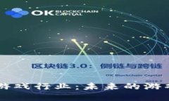 区块链如何颠覆游戏行业：未来的游戏体验与经