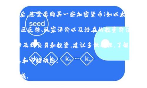 数字区块链游戏：探索虚拟世界中的数字资产与经济模式/

区块链游戏, 数字资产, 虚拟经济, 游戏设计, NFT/guanjianci

随着区块链技术的发展，数字区块链游戏已经逐渐成为了一个热门领域。这些游戏不仅提供了令人兴奋的游戏体验，同时也为玩家带来了数字资产的拥有权和经济利益。在这篇文章中，我们将深入探讨数字区块链游戏的定义、运作模式、与传统游戏的区别、市场现状以及未来发展趋势。同时，我们还将回答一些相关问题，以帮助读者更深入地了解这一领域。

什么是数字区块链游戏？

数字区块链游戏是利用区块链技术开发的游戏，玩家可以在这些游戏中获得可代表其所有权的数字资产。这些数字资产通常以代币或NFT（非同质化代币）的形式存在，允许玩家在游戏内外进行交易。这些游戏的特点是去中心化、透明和无法篡改，使得玩家对游戏中的资产拥有真实的控制权。

数字区块链游戏的运作模式

在数字区块链游戏中，玩家通过游戏内活动（如完成任务、战斗等）获得奖励，这些奖励通常是游戏内的数字资产。每个资产都被记录在区块链上，确保其独特性和稀缺性。玩家可以通过二级市场出售、购买或交易这些资产，创造出一个虚拟经济。

许多区块链游戏采用“玩法即盈利”的模式，玩家不仅玩游戏，还能通过玩游戏赚取代币或其他形式的资产。这种模式吸引了大量玩家，同时也促进了游戏的传播与发展。

数字区块链游戏与传统游戏的区别

传统游戏通常是由游戏公司控制的中心化系统，玩家在游戏中获得的物品和资产是无法转让或出售的。而数字区块链游戏则完全不同，资产的所有权由玩家掌控，可以自由交易。另一大区别在于透明度，区块链记录每一笔交易，确保玩家可以信赖游戏的公平性。

此外，区块链游戏的经济模式也不同。传统游戏通常依赖内购等方式进行盈利，而区块链游戏通过代币经济和NFT市场进行收益。玩家的投入不仅是为了体验游戏，同时可以将其视为一种投资。

市场现状与趋势

截止到2023年，数字区块链游戏市场已经展现出强劲的增长势头。从初期的实验性项目到如今的多样化生态系统，越来越多的开发者与玩家投入其中。根据相关数据显示，数字区块链游戏的玩家数量已经达到了数百万，且这一趋势仍在持续增长。

未来的挑战与机遇

尽管数字区块链游戏有着广阔的前景，但也面临一些挑战。其中之一就是技术成熟度，许多项目仍在开发中，玩家的游戏体验和资产保障尚未达到理想状态。此外，监管政策、市场泡沫和用户教育等因素也可能影响这一市场的发展。

不过，随着技术的逐渐完善，用户对区块链理解的加深，数字区块链游戏有望在未来更广泛地融入日常生活，成为新的娱乐与投资方式。

相关问题探索

1. 数字区块链游戏是如何实现去中心化的？

数字区块链游戏的去中心化实现依赖于区块链技术，其核心在于去除了传统游戏中对中心服务器的依赖。在区块链网络中，所有的游戏数据、交易记录和资产所有权都被分散记录在多个计算机节点上，这些节点共同维护着网络的安全与完整性。

这种去中心化的结构不仅确保了数据的透明性与真实性，也使得每位玩家都有权访问和控制自己的数据。在传统游戏中，玩家对游戏物品的所有权实际上是受到游戏公司控制的，而在数字区块链游戏中，玩家通过智能合约能够真正拥有这些资产。例如，玩家可以通过区块链交易平台将游戏内的NFT出售给其他玩家，这种交易的合法性和安全性都是由区块链技术保障的。

此外，去中心化也使得游戏的开发和运营更加自由。开发者可以在不依赖单一公司的情况下发布和运行游戏。而玩家能够参与到游戏内容的创建和更新中，增强了游戏的社区性和互动性。

2. NFT在数字区块链游戏中扮演什么角色？

NFT（非同质化代币）在数字区块链游戏中是一个非常重要的组成部分。与传统的代币（如比特币、以太坊等）不同，NFT是独一无二且不可互换的，每个NFT都有其独特的属性和价值。这使得NFT特别适合用于表示游戏中的虚拟资产，如角色、道具、土地等。

在数字区块链游戏中，NFT的应用让玩家能够真正拥有游戏中的资产。由于这些资产是基于区块链技术的，玩家可以对其进行交易、出售或收藏，实现了数字资产的真正价值。这种机制不仅使得玩家的投入能够得到回报，同时也激发了玩家的创造力和参与感。

通过使用NFT，游戏开发者能够设计出各种稀有和独特的游戏物品，增加游戏的趣味性和收藏价值。同时，玩家也可以通过市场机制对这些NFT进行交易，形成一个真实的经济体系。在这个体系中，玩家不仅是单纯的消费群体，还可以成为内容创造者和经济参与者。

3. 如何评估数字区块链游戏的投资价值？

评估数字区块链游戏的投资价值涉及多个方面，首先要关注游戏的基本设计与玩法。一个成功的区块链游戏，应该具备独特和吸引玩家的游戏机制。同时，游戏的玩法是否简单易懂，对新手玩家的友好度也是关键。

其次，需要分析游戏的经济模型，包括代币的流动性、稀缺性和市场需求。代币的设计应该能够有效激励玩家的参与，同时确保其价值的稳定。如果代币过于贬值，反而可能导致玩家的流失。

此外，还要关注游戏的团队背景和运营能力。一个成熟的团队能够更好地应对市场变化和用户需求，持续提供优质的游戏内容和体验。此外，社区的活跃度也是一个重要的指标，一个忠诚和活跃的玩家社区能够为游戏发展提供支持和保障。

总之，评估数字区块链游戏的投资价值需要综合考虑多个因素，投资者应保持谨慎与理性。通过长期的观察与分析，寻找具有潜在增长空间的项目，才能在这一新兴市场中获得成功。

4. 数字区块链游戏将如何影响游戏行业的未来？

数字区块链游戏正在逐渐影响游戏行业的未来，首先是游戏的经济模型正在向更加开放和去中心化的方向发展。传统游戏很多依赖于内购机制，而区块链游戏则通过代币和NFT创建了一种全新的经济模式，使得玩家不仅是消费方，更是潜在的收益者。

其次，区块链技术增强了游戏的透明性和公正性，玩家对游戏内资产的控制权提升，减少了因中心化管理而出现的争议。这使得玩家在游戏中的体验更加真实，提升了用户的粘性与忠诚度，这对整个行业来说是一个积极的变化。

此外，区块链游戏的兴起也促进了数字资产在游戏外的应用，玩家可以将游戏中的资产转移到其他平台进行交易和使用，打破了游戏间的孤立状态。未来，我们可以期待更多的跨游戏资产互通与合作机制，这将极大地丰富玩家的体验和选择。

总而言之，数字区块链游戏正在为游戏行业的未来带来新的机遇和挑战。游戏开发者和玩家都应积极参与这一变化，推动行业向更开放、更公平和更有趣的方向发展。

5. 如何开始接触和参与数字区块链游戏？

开始接触数字区块链游戏相对简单，首先您需要一个数字钱包，推荐使用支持ERC-721或ERC-1155标准的钱包，因为大多数区块链游戏使用以太坊平台。在创建钱包后，您需要购买一些加密货币（如以太坊），这将用于购买游戏内资产或参与游戏活动。

接着，您可以选择一款区块链游戏进行体验。市场上有很多不同类型的区块链游戏，从角色扮演、策略、卡牌游戏到模拟经营等多种选择。选择游戏时，可以考虑游戏的社区反馈、玩家评价以及潜在的投资价值。

当您开始玩游戏时，可以通过完成任务、参与活动等方式赚取游戏内代币或NFT。随着您对游戏的了解加深，可以开始研究游戏的经济模型，寻找合适的投资机会。如果涉及到交易和投资，建议多做功课，了解市场行情和趋势，以降低风险。

最后，参与数字区块链游戏的社区也是非常重要的，许多项目都有相关的讨论组或论坛，您可以在这些平台上与其他玩家交流、分享经验，有助于获取第一手的行业信息和市场动态。

总之，参与数字区块链游戏不仅是一次有趣的游戏体验，同时也是一次新的投资与学习机会。希望通过这篇文章，您能更深入地了解数字区块链游戏这个充满活力的领域。