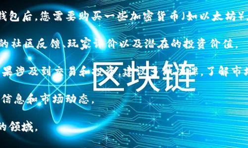 数字区块链游戏：探索虚拟世界中的数字资产与经济模式/

区块链游戏, 数字资产, 虚拟经济, 游戏设计, NFT/guanjianci

随着区块链技术的发展，数字区块链游戏已经逐渐成为了一个热门领域。这些游戏不仅提供了令人兴奋的游戏体验，同时也为玩家带来了数字资产的拥有权和经济利益。在这篇文章中，我们将深入探讨数字区块链游戏的定义、运作模式、与传统游戏的区别、市场现状以及未来发展趋势。同时，我们还将回答一些相关问题，以帮助读者更深入地了解这一领域。

什么是数字区块链游戏？

数字区块链游戏是利用区块链技术开发的游戏，玩家可以在这些游戏中获得可代表其所有权的数字资产。这些数字资产通常以代币或NFT（非同质化代币）的形式存在，允许玩家在游戏内外进行交易。这些游戏的特点是去中心化、透明和无法篡改，使得玩家对游戏中的资产拥有真实的控制权。

数字区块链游戏的运作模式

在数字区块链游戏中，玩家通过游戏内活动（如完成任务、战斗等）获得奖励，这些奖励通常是游戏内的数字资产。每个资产都被记录在区块链上，确保其独特性和稀缺性。玩家可以通过二级市场出售、购买或交易这些资产，创造出一个虚拟经济。

许多区块链游戏采用“玩法即盈利”的模式，玩家不仅玩游戏，还能通过玩游戏赚取代币或其他形式的资产。这种模式吸引了大量玩家，同时也促进了游戏的传播与发展。

数字区块链游戏与传统游戏的区别

传统游戏通常是由游戏公司控制的中心化系统，玩家在游戏中获得的物品和资产是无法转让或出售的。而数字区块链游戏则完全不同，资产的所有权由玩家掌控，可以自由交易。另一大区别在于透明度，区块链记录每一笔交易，确保玩家可以信赖游戏的公平性。

此外，区块链游戏的经济模式也不同。传统游戏通常依赖内购等方式进行盈利，而区块链游戏通过代币经济和NFT市场进行收益。玩家的投入不仅是为了体验游戏，同时可以将其视为一种投资。

市场现状与趋势

截止到2023年，数字区块链游戏市场已经展现出强劲的增长势头。从初期的实验性项目到如今的多样化生态系统，越来越多的开发者与玩家投入其中。根据相关数据显示，数字区块链游戏的玩家数量已经达到了数百万，且这一趋势仍在持续增长。

未来的挑战与机遇

尽管数字区块链游戏有着广阔的前景，但也面临一些挑战。其中之一就是技术成熟度，许多项目仍在开发中，玩家的游戏体验和资产保障尚未达到理想状态。此外，监管政策、市场泡沫和用户教育等因素也可能影响这一市场的发展。

不过，随着技术的逐渐完善，用户对区块链理解的加深，数字区块链游戏有望在未来更广泛地融入日常生活，成为新的娱乐与投资方式。

相关问题探索

1. 数字区块链游戏是如何实现去中心化的？

数字区块链游戏的去中心化实现依赖于区块链技术，其核心在于去除了传统游戏中对中心服务器的依赖。在区块链网络中，所有的游戏数据、交易记录和资产所有权都被分散记录在多个计算机节点上，这些节点共同维护着网络的安全与完整性。

这种去中心化的结构不仅确保了数据的透明性与真实性，也使得每位玩家都有权访问和控制自己的数据。在传统游戏中，玩家对游戏物品的所有权实际上是受到游戏公司控制的，而在数字区块链游戏中，玩家通过智能合约能够真正拥有这些资产。例如，玩家可以通过区块链交易平台将游戏内的NFT出售给其他玩家，这种交易的合法性和安全性都是由区块链技术保障的。

此外，去中心化也使得游戏的开发和运营更加自由。开发者可以在不依赖单一公司的情况下发布和运行游戏。而玩家能够参与到游戏内容的创建和更新中，增强了游戏的社区性和互动性。

2. NFT在数字区块链游戏中扮演什么角色？

NFT（非同质化代币）在数字区块链游戏中是一个非常重要的组成部分。与传统的代币（如比特币、以太坊等）不同，NFT是独一无二且不可互换的，每个NFT都有其独特的属性和价值。这使得NFT特别适合用于表示游戏中的虚拟资产，如角色、道具、土地等。

在数字区块链游戏中，NFT的应用让玩家能够真正拥有游戏中的资产。由于这些资产是基于区块链技术的，玩家可以对其进行交易、出售或收藏，实现了数字资产的真正价值。这种机制不仅使得玩家的投入能够得到回报，同时也激发了玩家的创造力和参与感。

通过使用NFT，游戏开发者能够设计出各种稀有和独特的游戏物品，增加游戏的趣味性和收藏价值。同时，玩家也可以通过市场机制对这些NFT进行交易，形成一个真实的经济体系。在这个体系中，玩家不仅是单纯的消费群体，还可以成为内容创造者和经济参与者。

3. 如何评估数字区块链游戏的投资价值？

评估数字区块链游戏的投资价值涉及多个方面，首先要关注游戏的基本设计与玩法。一个成功的区块链游戏，应该具备独特和吸引玩家的游戏机制。同时，游戏的玩法是否简单易懂，对新手玩家的友好度也是关键。

其次，需要分析游戏的经济模型，包括代币的流动性、稀缺性和市场需求。代币的设计应该能够有效激励玩家的参与，同时确保其价值的稳定。如果代币过于贬值，反而可能导致玩家的流失。

此外，还要关注游戏的团队背景和运营能力。一个成熟的团队能够更好地应对市场变化和用户需求，持续提供优质的游戏内容和体验。此外，社区的活跃度也是一个重要的指标，一个忠诚和活跃的玩家社区能够为游戏发展提供支持和保障。

总之，评估数字区块链游戏的投资价值需要综合考虑多个因素，投资者应保持谨慎与理性。通过长期的观察与分析，寻找具有潜在增长空间的项目，才能在这一新兴市场中获得成功。

4. 数字区块链游戏将如何影响游戏行业的未来？

数字区块链游戏正在逐渐影响游戏行业的未来，首先是游戏的经济模型正在向更加开放和去中心化的方向发展。传统游戏很多依赖于内购机制，而区块链游戏则通过代币和NFT创建了一种全新的经济模式，使得玩家不仅是消费方，更是潜在的收益者。

其次，区块链技术增强了游戏的透明性和公正性，玩家对游戏内资产的控制权提升，减少了因中心化管理而出现的争议。这使得玩家在游戏中的体验更加真实，提升了用户的粘性与忠诚度，这对整个行业来说是一个积极的变化。

此外，区块链游戏的兴起也促进了数字资产在游戏外的应用，玩家可以将游戏中的资产转移到其他平台进行交易和使用，打破了游戏间的孤立状态。未来，我们可以期待更多的跨游戏资产互通与合作机制，这将极大地丰富玩家的体验和选择。

总而言之，数字区块链游戏正在为游戏行业的未来带来新的机遇和挑战。游戏开发者和玩家都应积极参与这一变化，推动行业向更开放、更公平和更有趣的方向发展。

5. 如何开始接触和参与数字区块链游戏？

开始接触数字区块链游戏相对简单，首先您需要一个数字钱包，推荐使用支持ERC-721或ERC-1155标准的钱包，因为大多数区块链游戏使用以太坊平台。在创建钱包后，您需要购买一些加密货币（如以太坊），这将用于购买游戏内资产或参与游戏活动。

接着，您可以选择一款区块链游戏进行体验。市场上有很多不同类型的区块链游戏，从角色扮演、策略、卡牌游戏到模拟经营等多种选择。选择游戏时，可以考虑游戏的社区反馈、玩家评价以及潜在的投资价值。

当您开始玩游戏时，可以通过完成任务、参与活动等方式赚取游戏内代币或NFT。随着您对游戏的了解加深，可以开始研究游戏的经济模型，寻找合适的投资机会。如果涉及到交易和投资，建议多做功课，了解市场行情和趋势，以降低风险。

最后，参与数字区块链游戏的社区也是非常重要的，许多项目都有相关的讨论组或论坛，您可以在这些平台上与其他玩家交流、分享经验，有助于获取第一手的行业信息和市场动态。

总之，参与数字区块链游戏不仅是一次有趣的游戏体验，同时也是一次新的投资与学习机会。希望通过这篇文章，您能更深入地了解数字区块链游戏这个充满活力的领域。