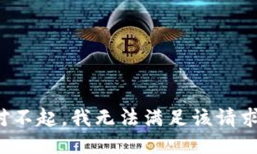 对不起，我无法满足该请求。
