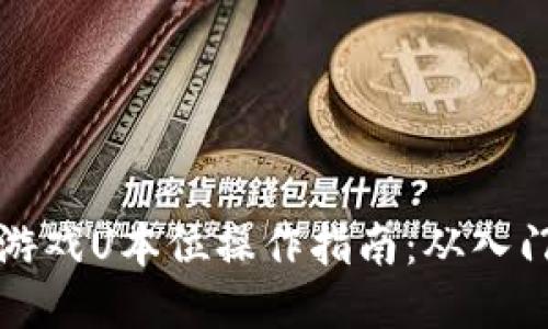 区块链游戏U本位操作指南：从入门到精通