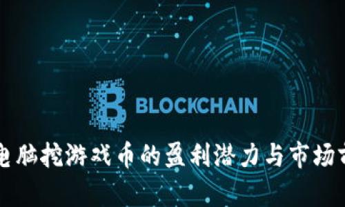 区块链电脑挖游戏币的盈利潜力与市场前景分析