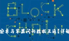 如何实现在安卓与苹果间的数据互通？详解与解