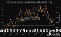 区块链金融信贷公司大全：探索未来金融的新时