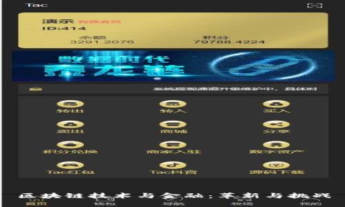 区块链技术与金融：革新与挑战