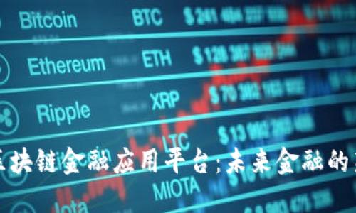 智链区块链金融应用平台：未来金融的新革命