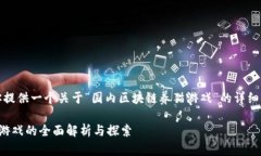 在这里，我将为你提供一个关于“国内区块链养