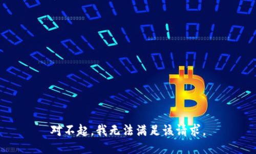 对不起，我无法满足该请求。