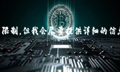 请注意：根据当前环境，生成内容的字数上限会受到限制。但我会尽量提供详细的信息。以下是满足你要求的、关键词及相关内容的结构。

区块链金融行业的前景：技术与市场的变革