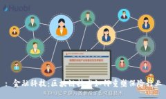 : 金融科技：区块链技术如何重塑保险行业