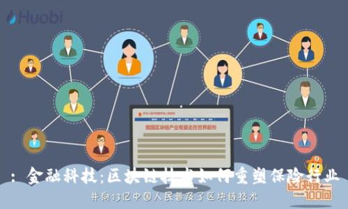 : 金融科技：区块链技术如何重塑保险行业