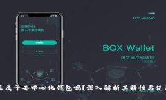 比特派属于去中心化钱包吗？深入解析其特性与