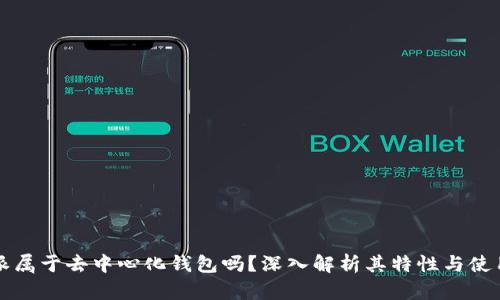 比特派属于去中心化钱包吗？深入解析其特性与使用场景