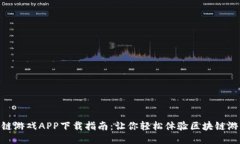 最佳区块链游戏APP下载指南：让你轻松体验区块