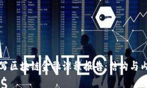 如何撰写区块链金融课程报告：结构与内容详解