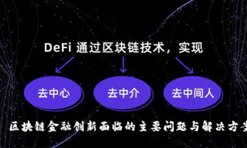 : 区块链金融创新面临的主要问题与解决方案