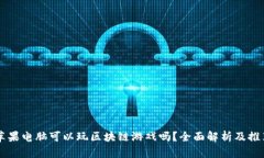 苹果电脑可以玩区块链游戏吗？全面解析及推荐