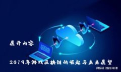 展开内容2019年游戏区块链的崛起与未来展望