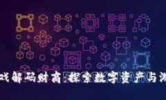 区块链游戏解码财商：探索数字资产与游戏的未