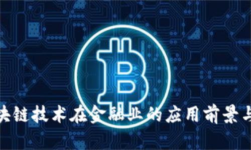 : 区块链技术在金融业的应用前景与挑战