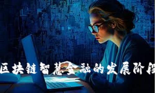 区块链智慧金融的发展阶段