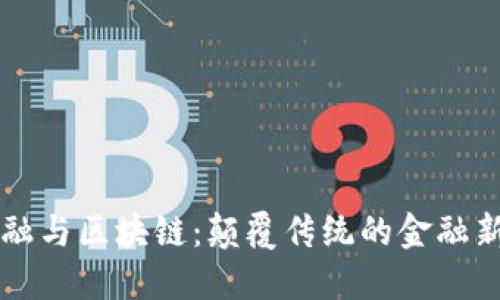 新金融与区块链：颠覆传统的金融新纪元