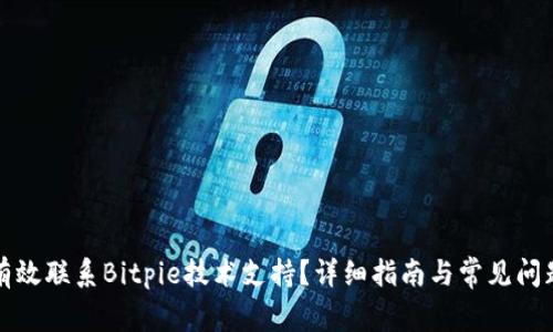 如何有效联系Bitpie技术支持？详细指南与常见问题解答