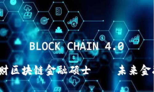 深度解析：上财区块链金融硕士——未来金融人才的摇篮