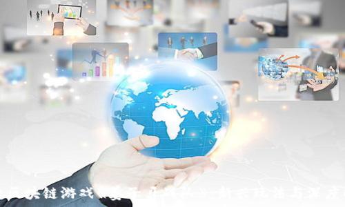   
探索区块链游戏《姜子牙战队》：新兴玩法与深度解析