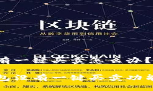 比特派钱包没有一键买卖怎么办？

解决比特派钱包没有一键买卖功能的方法与建议