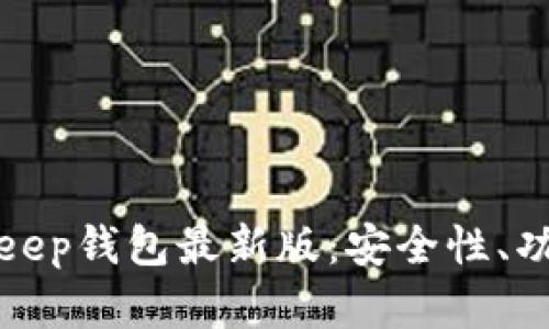 全面分析BitKeep钱包最新版：安全性、功能与使用体验