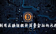 如何利用区块链提升消费金融的风控能力